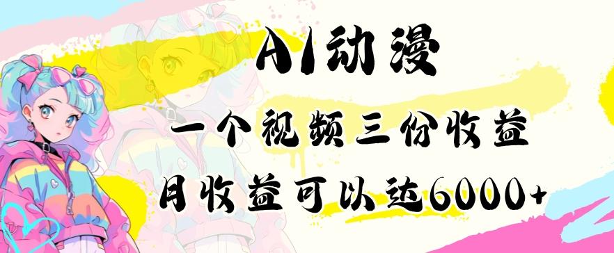 AI动漫教程做一个视频三份收益当月可产出6000多的收益小白可操作【揭秘】-乐码云集