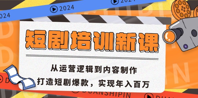 短剧培训新课：从运营逻辑到内容制作，打造短剧爆款，实现年入百万-乐码云集