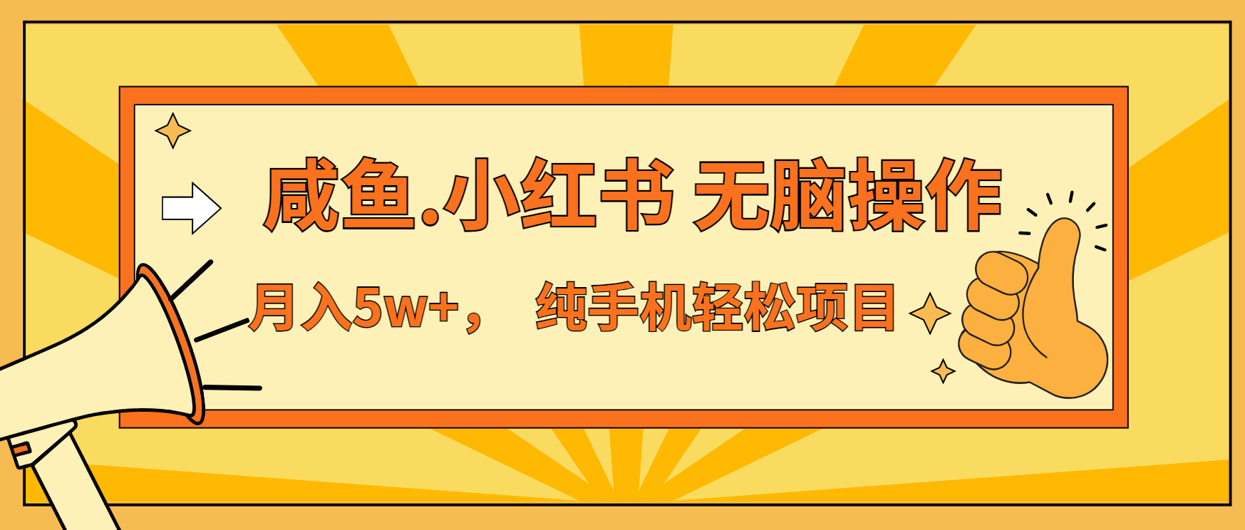 年前暴利项目，7天赚了2.6万，咸鱼,小红书 无脑操作-乐码云集