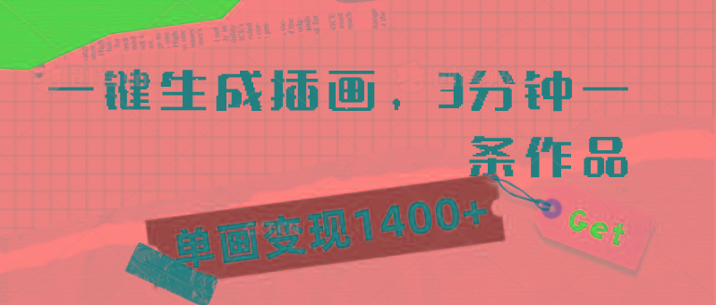 (9536期)一键生成插画，3分钟一条作品，单画变现1400+-乐码云集