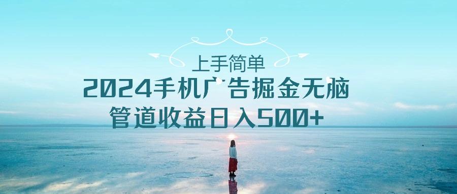 2024手机告点击广告掘金，上手简单无脑管道收益日入500+-乐码云集