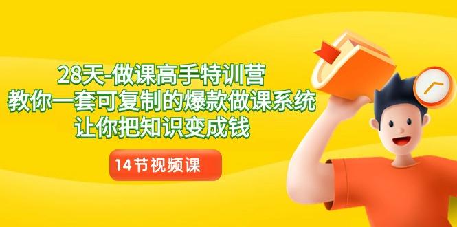 28天-做课高手特训营，教你一套可复制的爆款做课系统，让你把知识变成钱-乐码云集