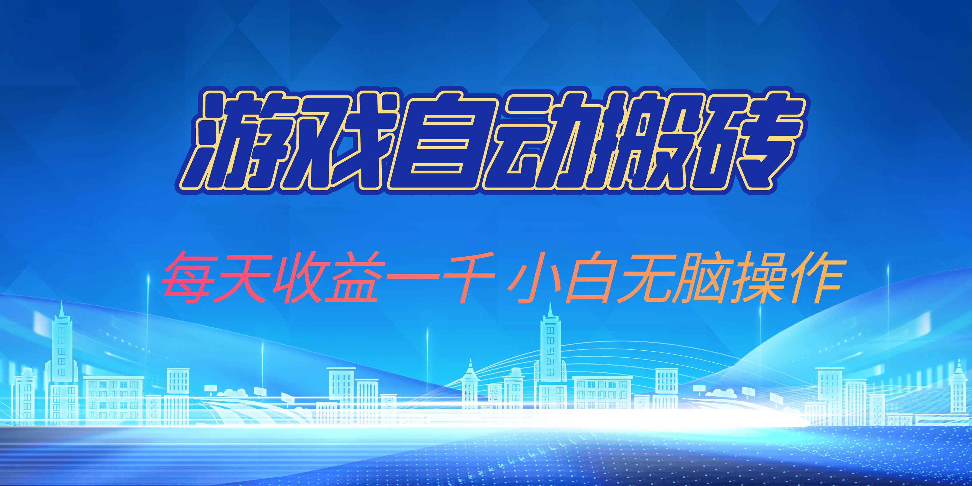 游戏自动搬砖副业项目，每天收益一千，小白无脑操作-乐码云集