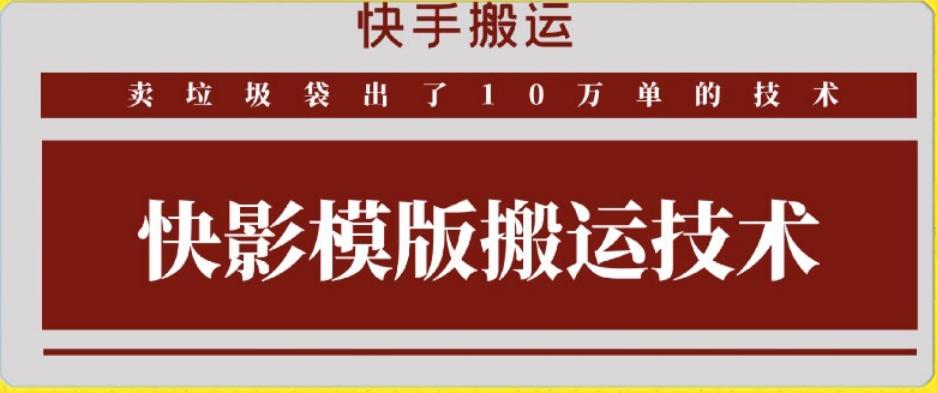 快手搬运技术：快影模板搬运，好物出单10万单【揭秘】-乐码云集