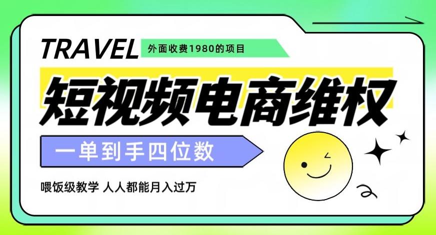 外面收费1980的短视频电商维权项目，一单到手四位数，喂饭级教学，人人都能月入过万【仅揭秘】-乐码云集