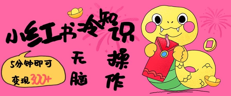 小红书冷知识账号，无脑复制粘贴，5分钟即可变现3张-乐码云集