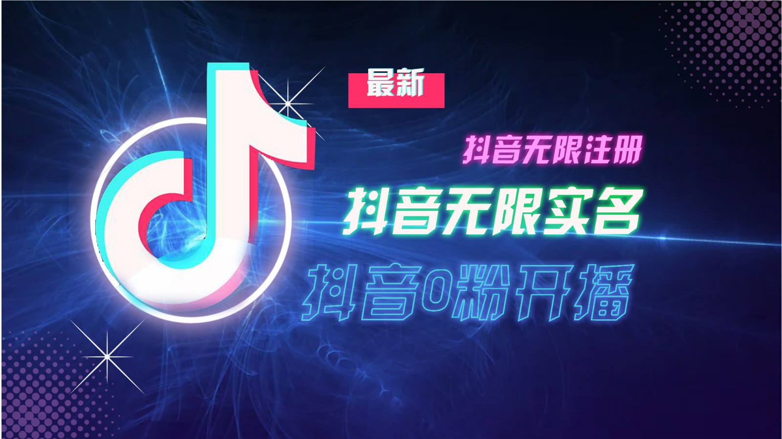 11月最新DY无限注册、无限实名、0分开播技术，猛料纯干货-乐码云集