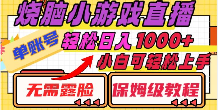 烧脑小游戏直播，单账号日入1000+，无需露脸，小白可轻松上手（保姆级教程）【揭秘】-乐码云集