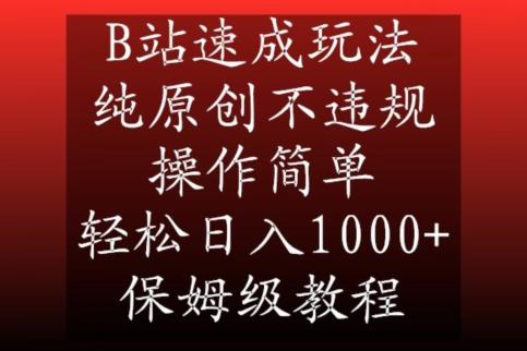 B站速成玩法，纯原创不违规，操作简单，轻松日入1000+，保姆级教程【揭秘】-乐码云集