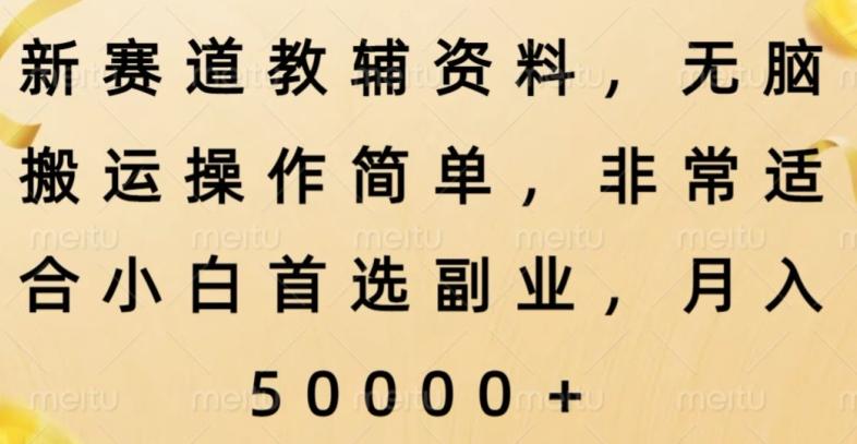 新赛道教辅资料，简单操作无脑搬运，小白上手就赚钱-乐码云集