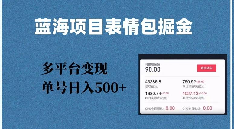 蓝海项目表情包爆款掘金，多平台变现，几分钟一个爆款表情包，单号日入500+【揭秘】-乐码云集
