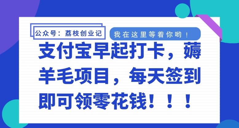 支付宝早起打卡，薅羊毛项目，每天签到即可领零花钱-乐码云集