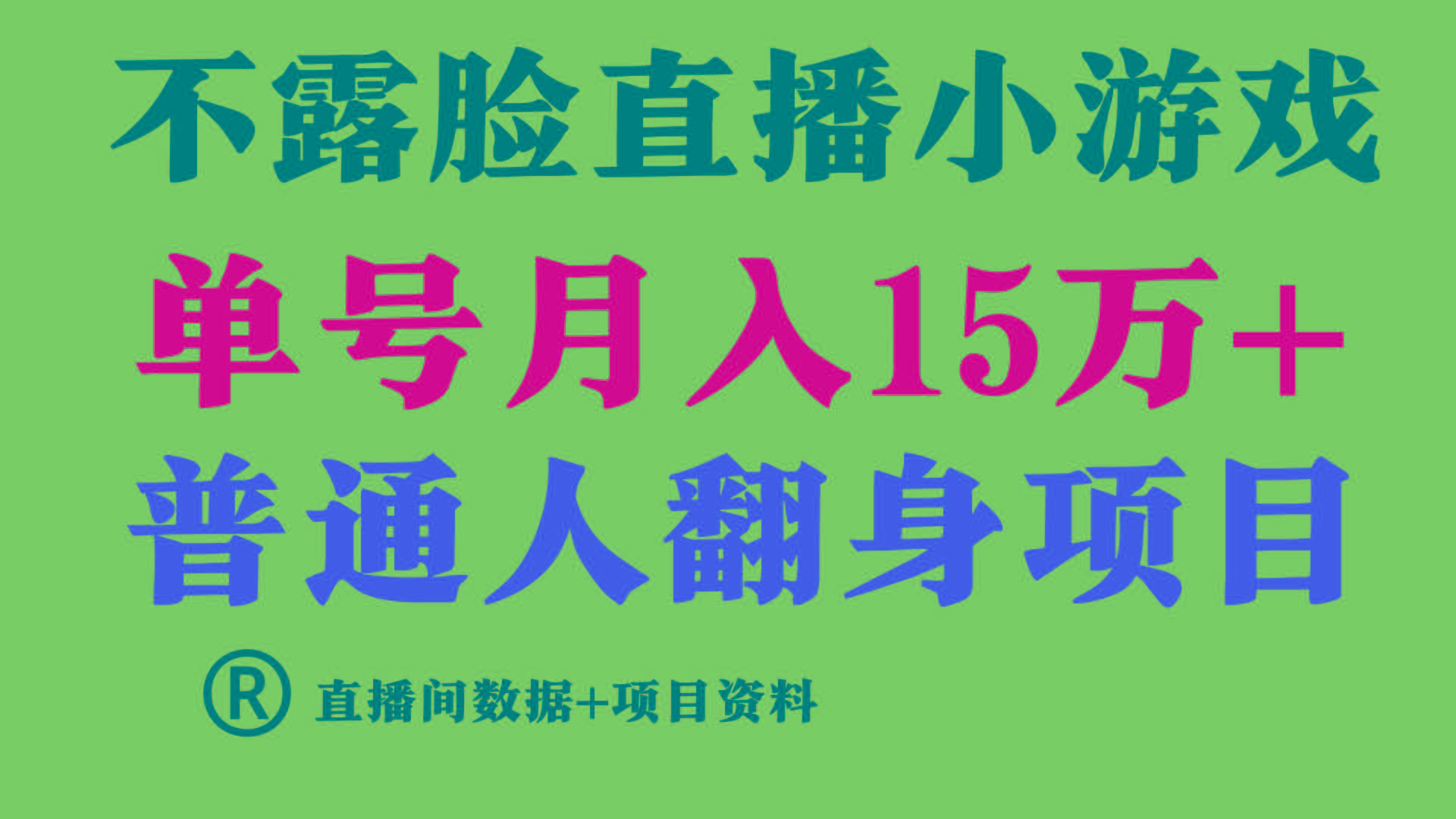 普通人翻身项目 ，月收益15万+，不用露脸只说话直播找茬类小游戏，收益非常稳定.-乐码云集