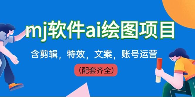 外面卖399元mj软件ai绘图项目，含剪辑，特效，文案，账号运营（配套齐全）-乐码云集