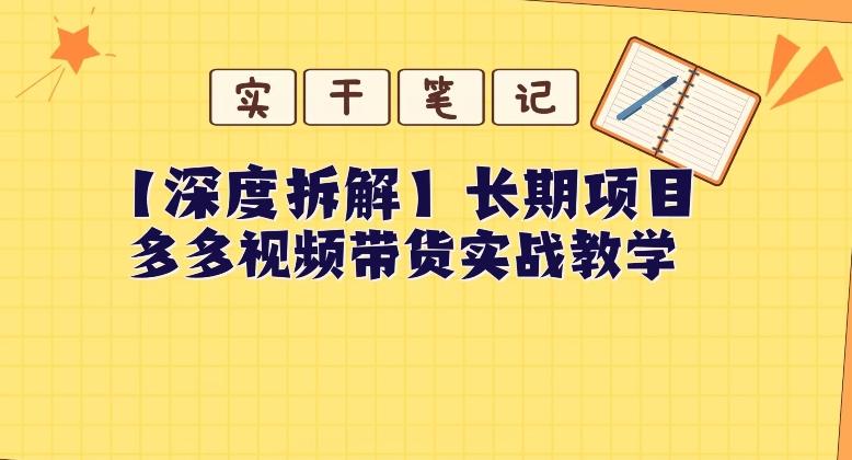 【深度拆解】多多视频带货个人实战教学，无需绑定MCN，简单操作-乐码云集