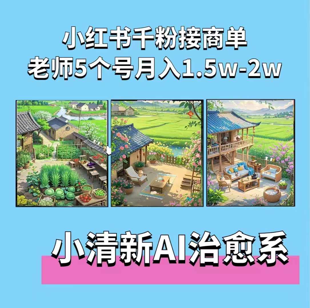 夏小荷·小清新短视频，小清新治愈系AI插画，老师小红书5个号接广告月入2w+-乐码云集