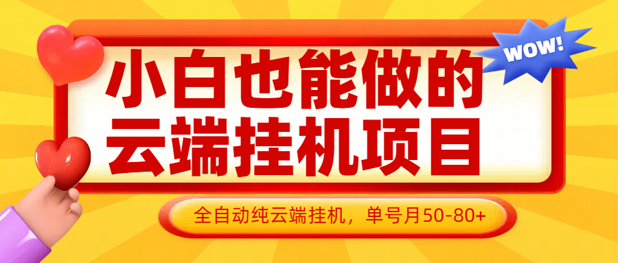 小白也能做的云端挂机项目无需操作，云端挂机，支持批量，单号月50-100，完全解放双手-乐码云集
