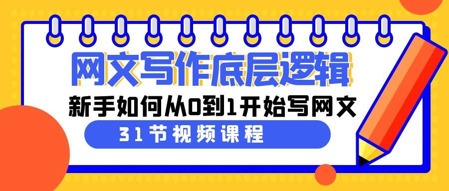 网文写作底层逻辑，新手如何从0到1开始写网文(31节课)-乐码云集