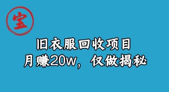 宝哥旧衣服回收项目，月赚20w，仅做揭秘-乐码云集