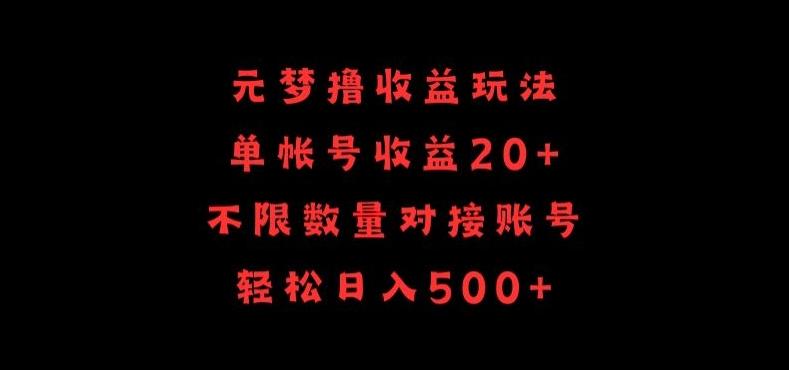 元梦撸收益玩法，单号收益20+，不限数量，对接账号，轻松日入500+【揭秘】-乐码云集