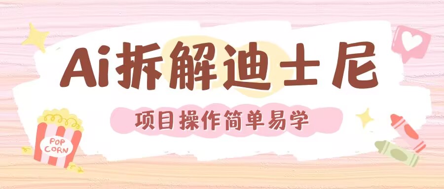 利用AI还原Disney电影经典画面视频制作-乐码云集