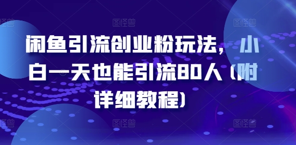 闲鱼引流创业粉玩法，小白一天也能引流80人(附详细教程)-乐码云集