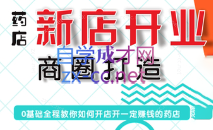 张云老师·药店新店开业商圈打造-乐码云集