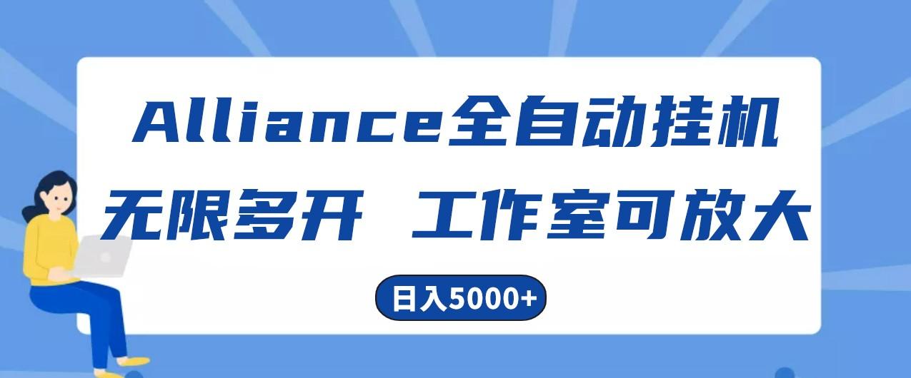 Alliance国外全自动挂机,4小时到账15+,脚本无限多开,实操日入5000+-乐码云集