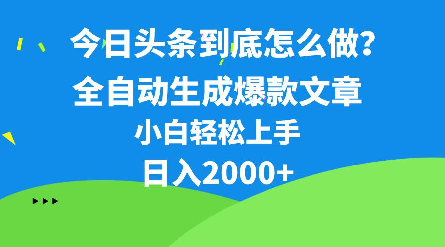 今日头条最新最强连怼操作，10分钟50条，真正解放双手，月入1w+-乐码云集