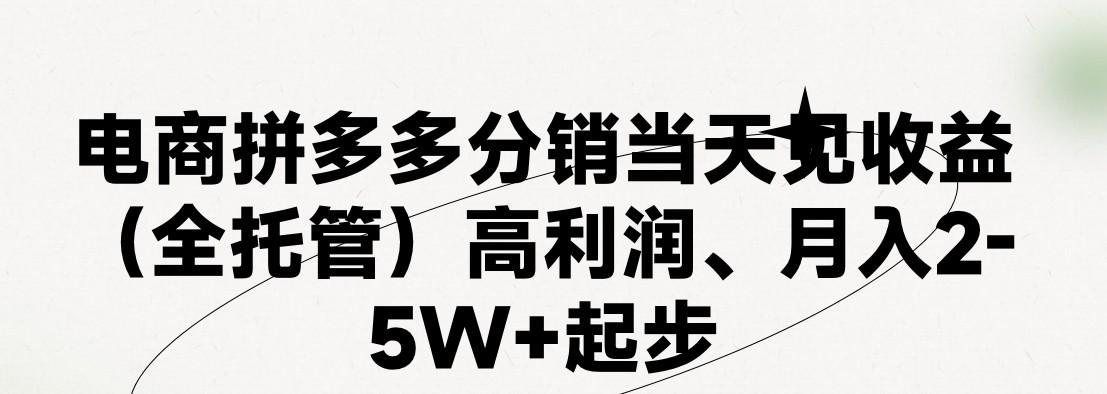 最新拼多多模式日入4K+两天销量过百单,无学费、 老运营代操作、小白福利,了解不吃亏-乐码云集