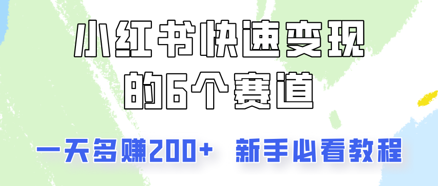 小红书快速变现的6个赛道，一天多赚200，所有人必看教程！-乐码云集