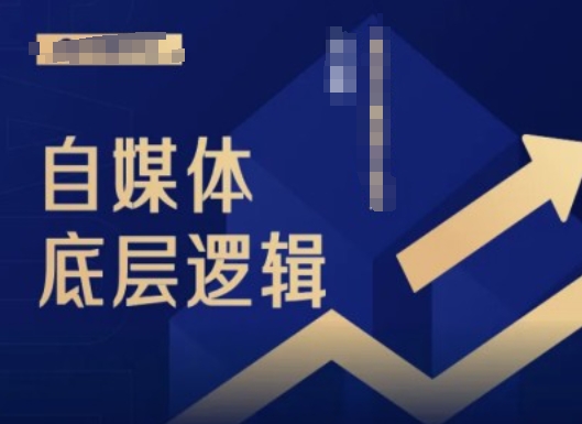 2024自媒体底层逻辑录播课，自媒体小白必看-乐码云集