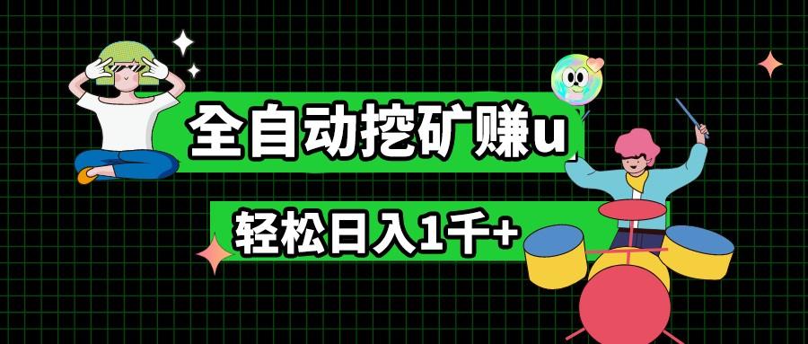 最新挂机项目，全自动挖矿赚u，小白宝妈无脑操作，轻松日入1千+-乐码云集