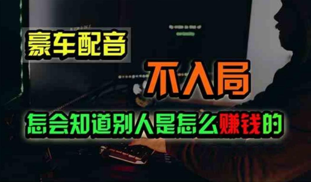 豪车配音，一个惊掉下巴，闷声发财的小生意，日赚500+-乐码云集