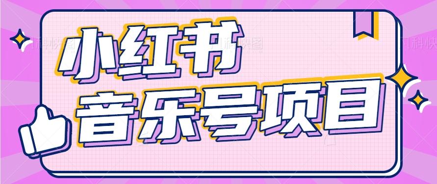 小红书音乐号变现项目，操作简单易上手，轻松月收入5000+-乐码云集