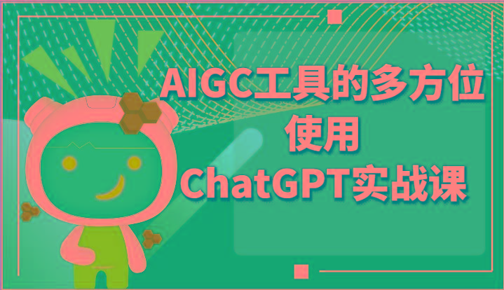 ai掘金系列课程-AIGC工具的多方位使用ChatGPT实战课-乐码云集