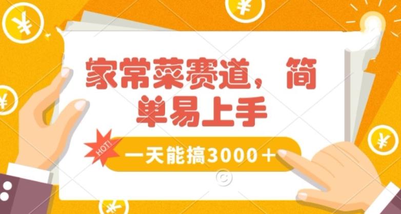 家常菜赛道掘金，流量爆炸！一天能搞‌3000＋不懂菜也能做，简单轻松且暴力！‌无脑操作就行了【揭秘】-乐码云集