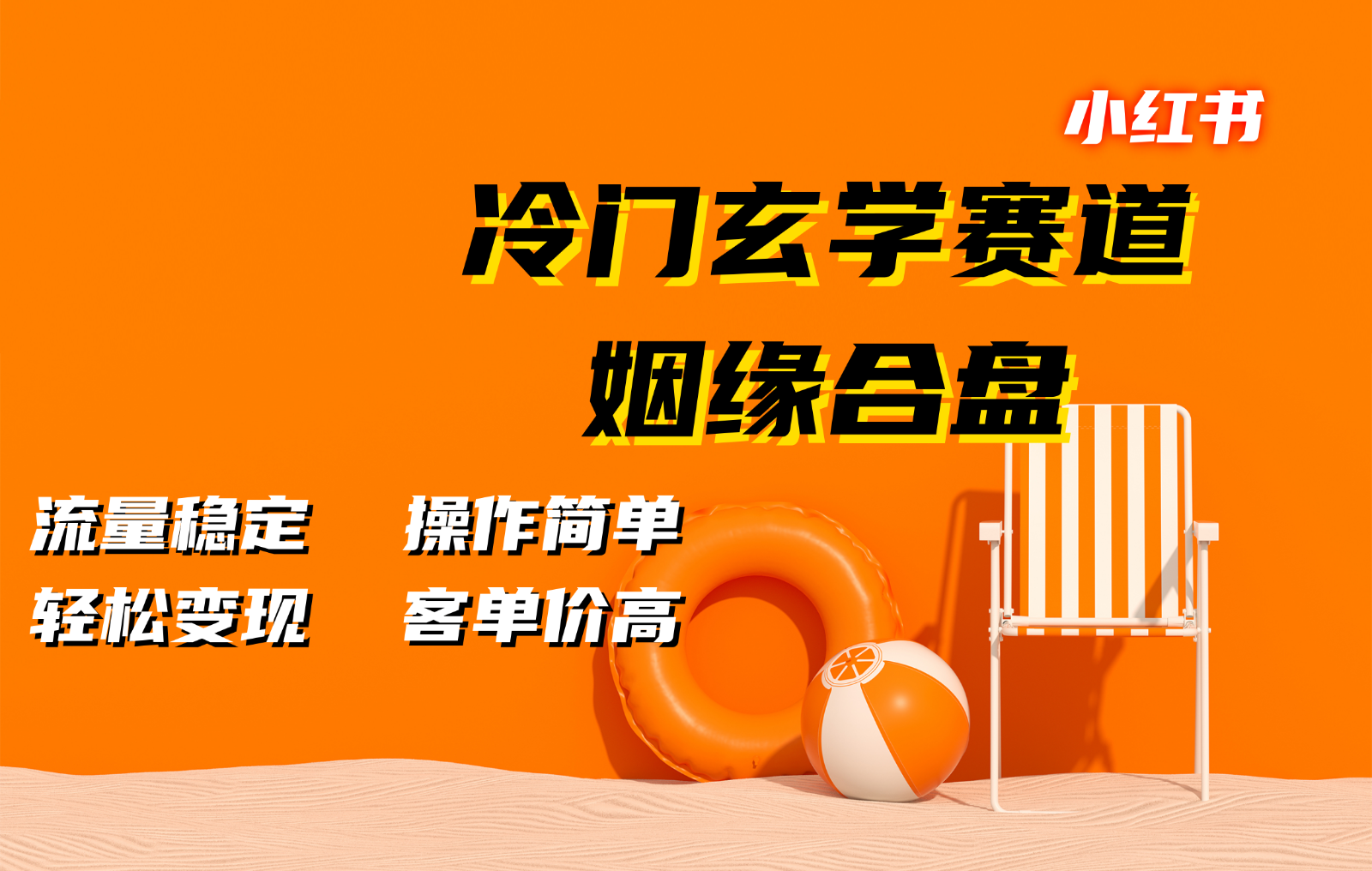 小红书冷门玄学赛道，姻缘合盘。流量稳定，操作简单，轻松变现，客单价高-乐码云集