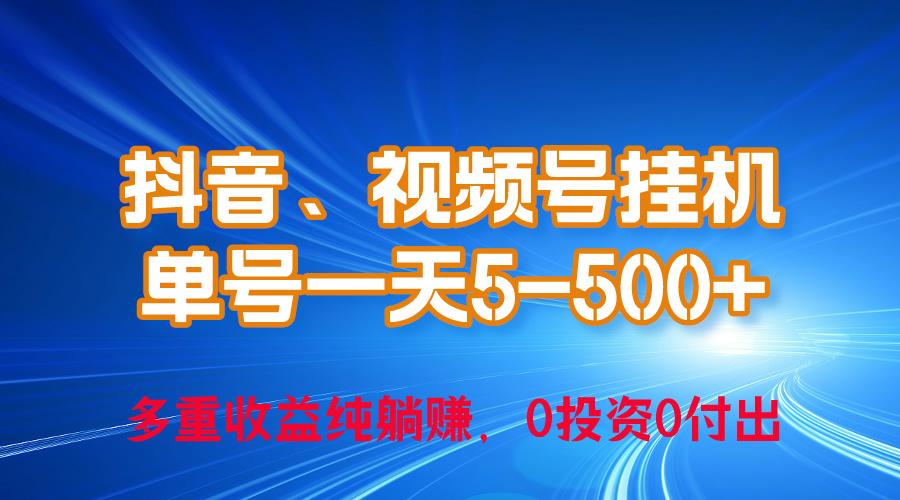 24年最新抖音、视频号0成本挂机，单号每天收益上百，可无限挂-乐码云集