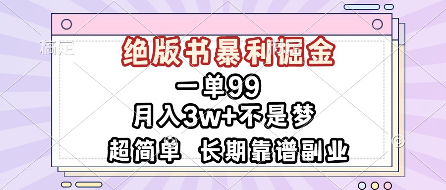 一单99，绝版书暴利掘金，超简单，月入3w+不是梦，长期靠谱副业-乐码云集