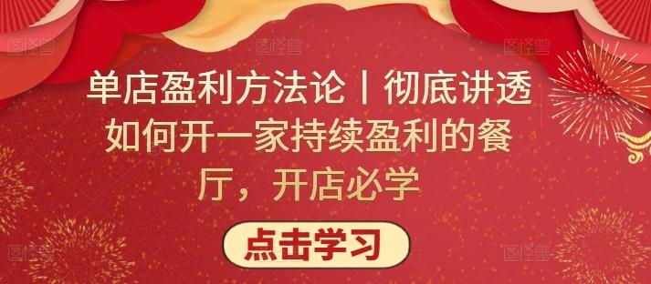 单店盈利方法论丨彻底讲透如何开一家持续盈利的餐厅，开店必学-乐码云集