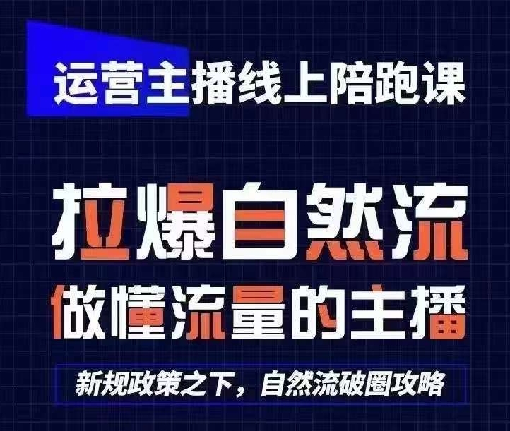 运营主播线上陪跑课，从0-1快速起号，猴帝1600线上课(更新24年9月)-乐码云集