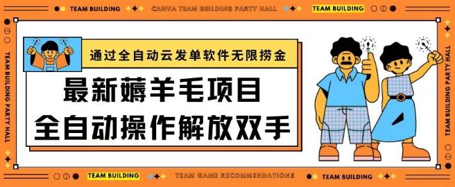 最新薅羊毛项目通过全自动云发单软件在羊毛平台无限捞金日入200+【揭秘】-乐码云集