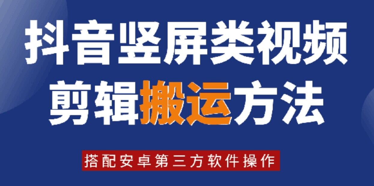 8月日最新抖音竖屏类视频剪辑搬运技术，搭配安卓第三方软件操作-乐码云集
