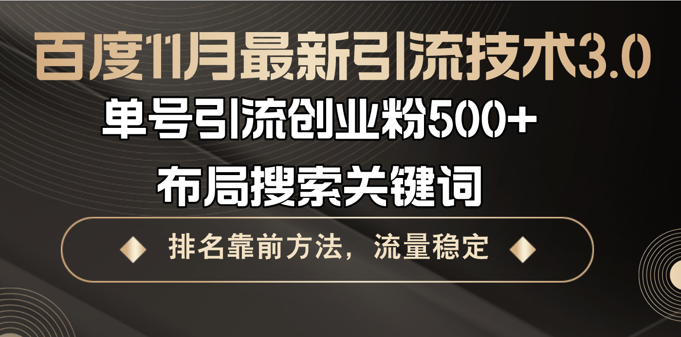 百度11月最新引流技术3.0,单号引流创业粉500+，布局搜索关键词，排名靠...-乐码云集