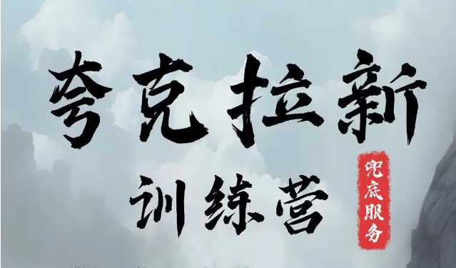 夸克网盘拉新训练营，要在没有天花板的项目里赚钱-乐码云集