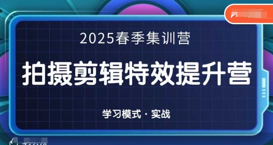 2025春季拍剪全能集训营，拍摄剪辑特效提升营-乐码云集