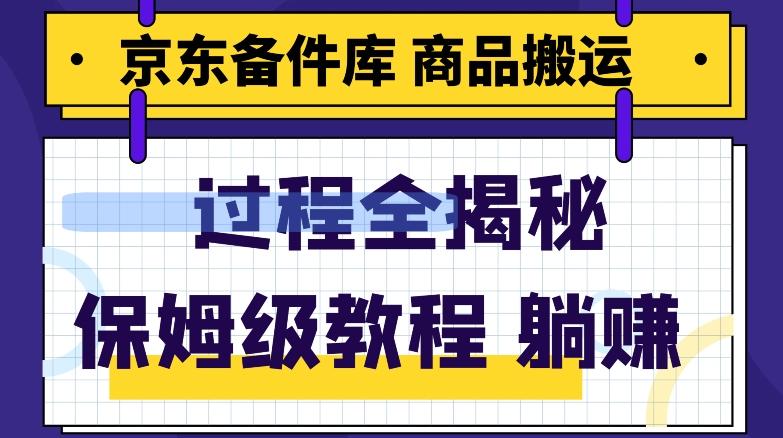 京东备件库商品搬运项目躺赚适合宝妈小白操作门槛低-乐码云集