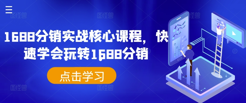 1688分销实战核心课程，快速学会玩转1688分销-乐码云集