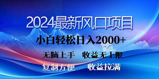 (10078期)2024最新风口！三分钟一条原创作品，日入2000+，小白无脑上手，收益无上限-乐码云集